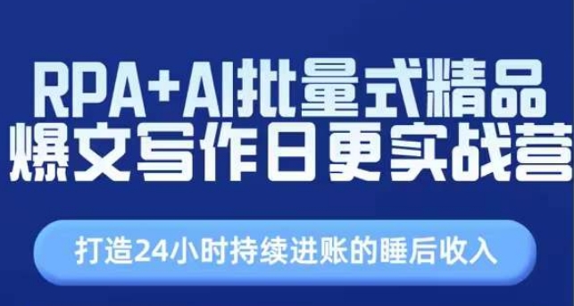 RPA+AI批量式精品爆文写作日更实战营，打造24小时持续进账的睡后收入-一鸣资源网