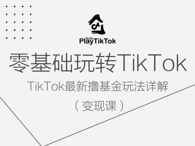 零基础玩转TIKTOK变现课，TIKTOK最新撸基金玩法详解-一鸣资源网