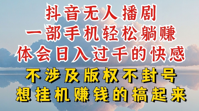 抖音无人直播我到底是如何做到不封号的，为什么你天天封号，我日入过千，一起来看【揭秘】-一鸣资源网