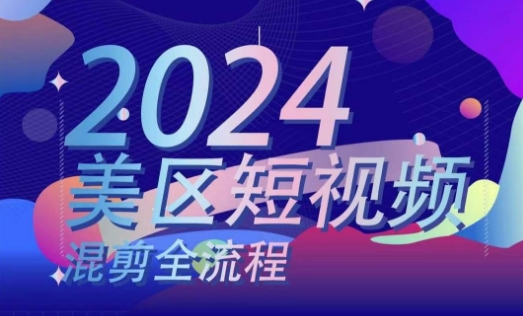 美区短视频混剪全流程，​掌握美区混剪搬运实操知识，掌握美区混剪逻辑知识-一鸣资源网