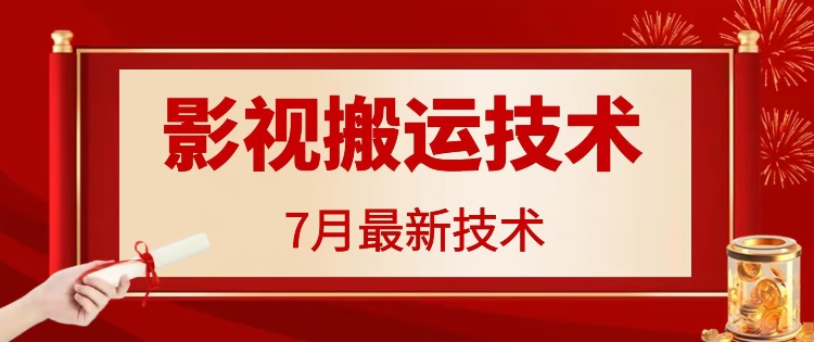 7月29日最新影视搬运技术，各种破百万播放-一鸣资源网