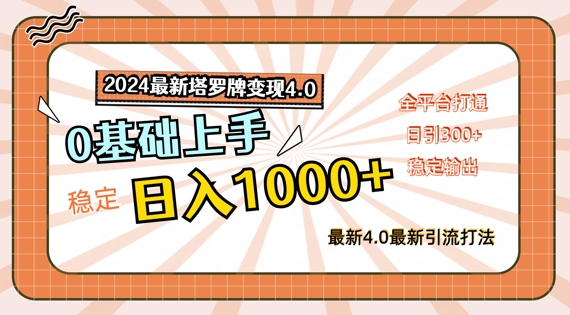 2024最新塔罗牌变现4.0，稳定日入1K+，零基础上手，全平台打通【揭秘】-一鸣资源网