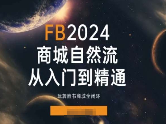 2024FACEBOO商城自然流(从入门到精通)，玩转脸书商城全闭环-一鸣资源网