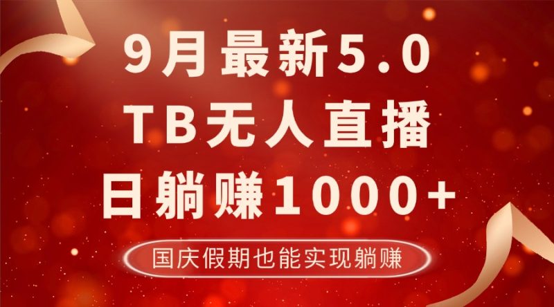 9月最新TB无人，日躺赚1000+，不违规不封号，国庆假期也能躺！-一鸣资源网