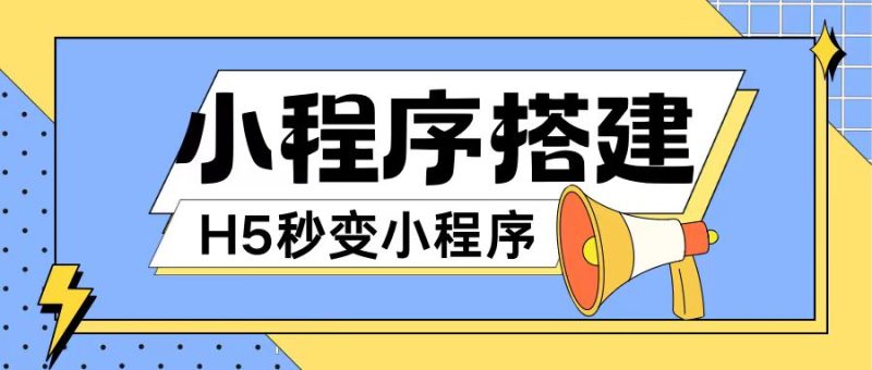 小程序搭建教程网页秒变微信小程序，不懂代码也可上手直接使用【揭秘】-一鸣资源网