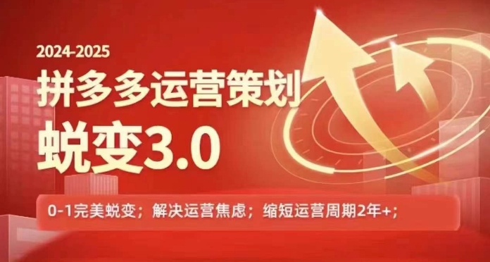 2024-2025拼多多运营策略蜕变3.0，0~1完美蜕变，解决信息焦虑-一鸣资源网