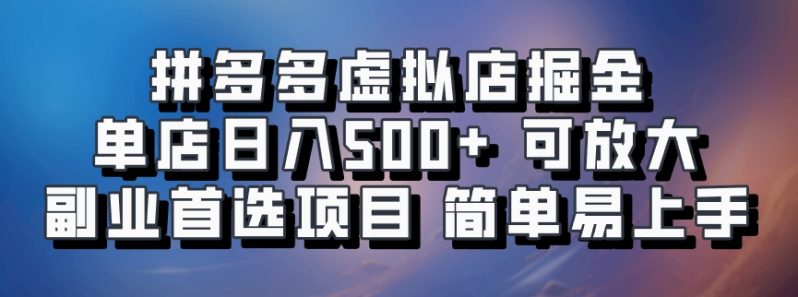 拼多多虚拟店掘金 单店日入500+ 可放大 ​副业首选项目 简单易上手-一鸣资源网