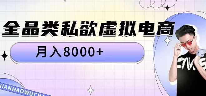 全品类私欲虚拟电商，月入8000+【揭秘】-一鸣资源网